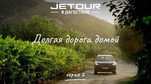 Поездка в Дагестан на Jetour T2 и Jetour X70 Plus / Джетур Т2 / Джетур Х70 Плюс. Серия 2