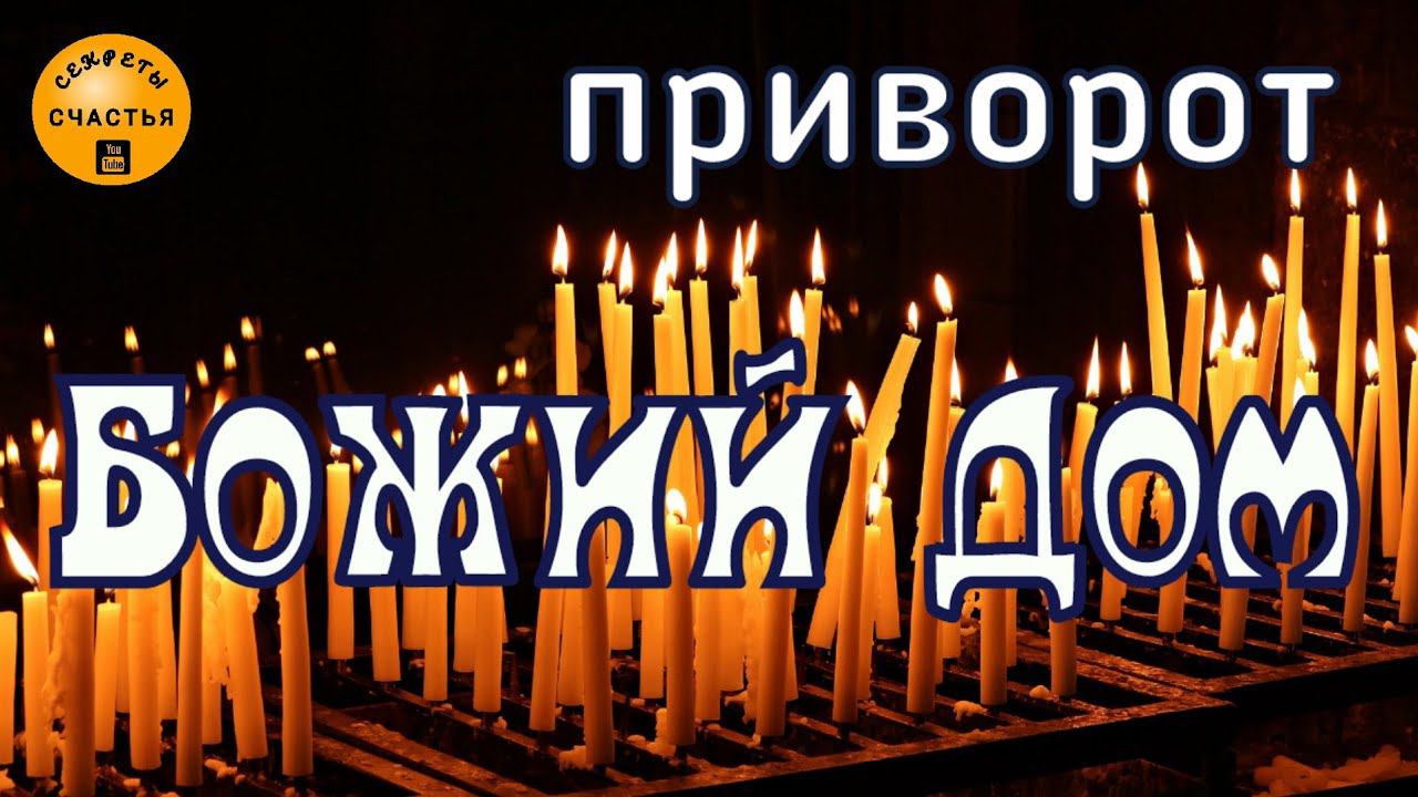 Приворот старинный, сильный "Божий Дом", секреты счастья