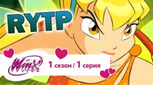 БЛУМ ВЗЯЛА СЕБЯ В РУКИ▲ WINX CLUB RYTP