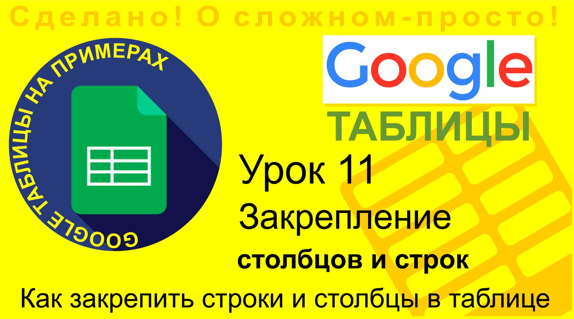 Google Таблицы. Урок 11. Закрепление столбцов и строк в таблицах Google