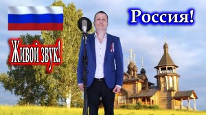 исп. Владимир Need Soul Кузьмин - Россия - Бог, храни Святую Русь (cover version)