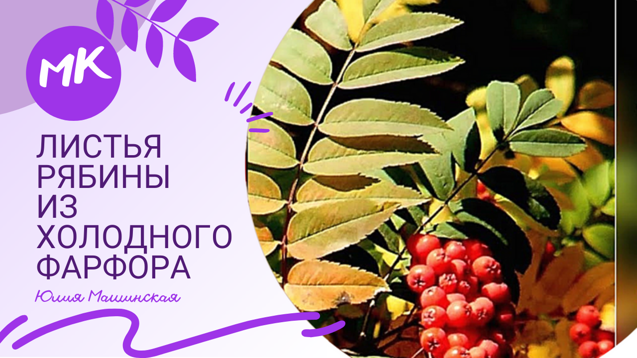 МК веточка рябины из холодного фарфора