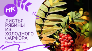 МК веточка рябины из холодного фарфора