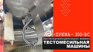 Тестомесильная машина "Прима 300" ВС |ОБЗОР