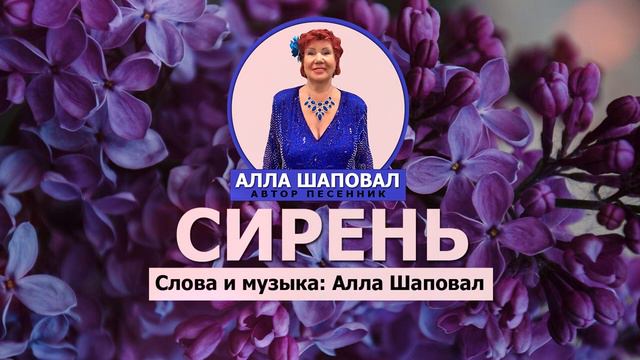 Сирень Автор Алла Шаповал смотреть онлайн