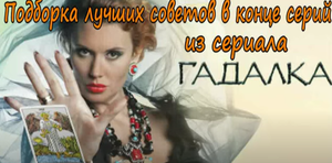 Подборка лучших советов в конце серий из сериала " Гадалка"