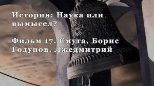 Смута. Фильм 17 из цикла "История: Наука или вымысел?"