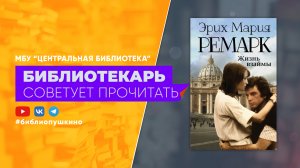 БИБЛИОТЕКАРЬ СОВЕТУЕТ ПРОЧИТАТЬ: Эрих Мария Ремарк "Жизнь взаймы"