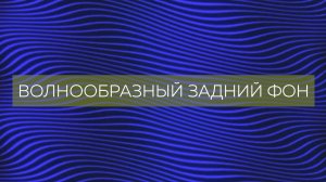Простой анимированный волнообразный задний фон урок after effects