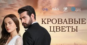 Кровавые цветы 140 серия на русском языке