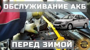 LADA GRANTA Обслуживаем аккумулятор
