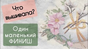 186. Продвижения за неделю | Маленький финиш в робине | Вышивка крестом