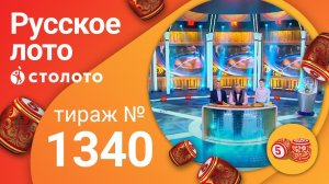 Русское лото 14.06.20 тираж №1340 от Столото