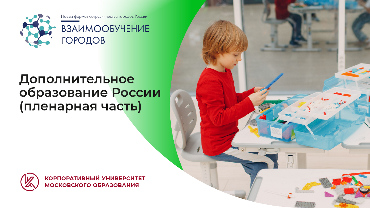 Взаимообучение городов. Дополнительное образование в России. Корпоративный университет Московского образования. Дополнительное образование детей и взрослых. Детские активности Москва.