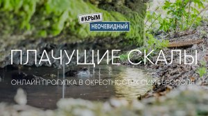 #КрымНеОчевидный: Плачущая скала. Село Пожарское. Крым.