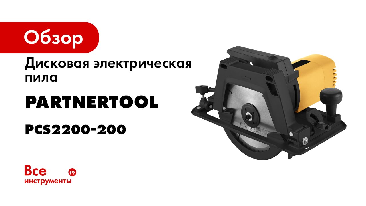 Partnertool. Пила дисковая partnertool PCS 2200-200. Robust инструмент циркуляционный пила. Пила циркуляционная Стаер.