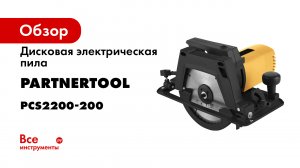 Дисковая пила-циркуляционная- PSC1500-185 Partnertool 1-5кВт 185мм диск
