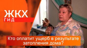 Кто оплатит ущерб в результате затопления дома? | Гид ЖКХ – 25 июня 2024