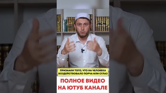 Признаки Сглаза Порчи Колдовства Сихра Магии / Сихр Сглаз Джинны Приворот Отворот Приворожение Сихр