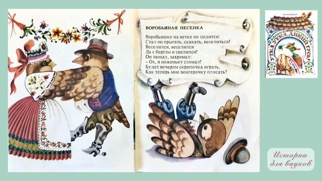 Венгерские народные песенки. УТКА, УТКА, ДИКИЙ ГУСЬ! смотреть онлайн