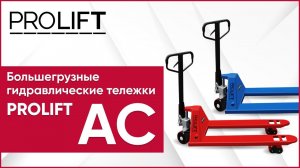 Обзор большегрузных тележек PROLIFT AC30|35|50