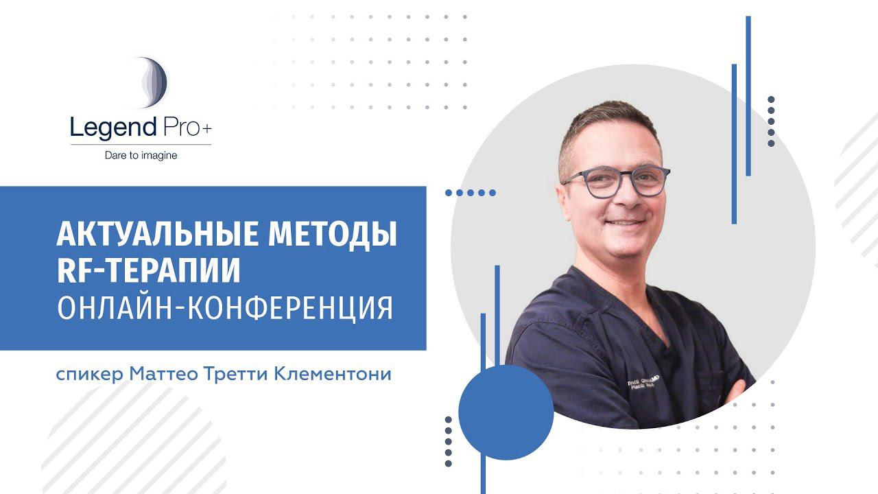 Актуальные методы RF-терапии. Онлайн-конференция.