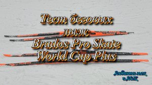 Тест лыж Brados Pro Skate World Cup
