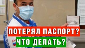 Что делать иностранцу при утере паспорта в России? | Миграционный юрист