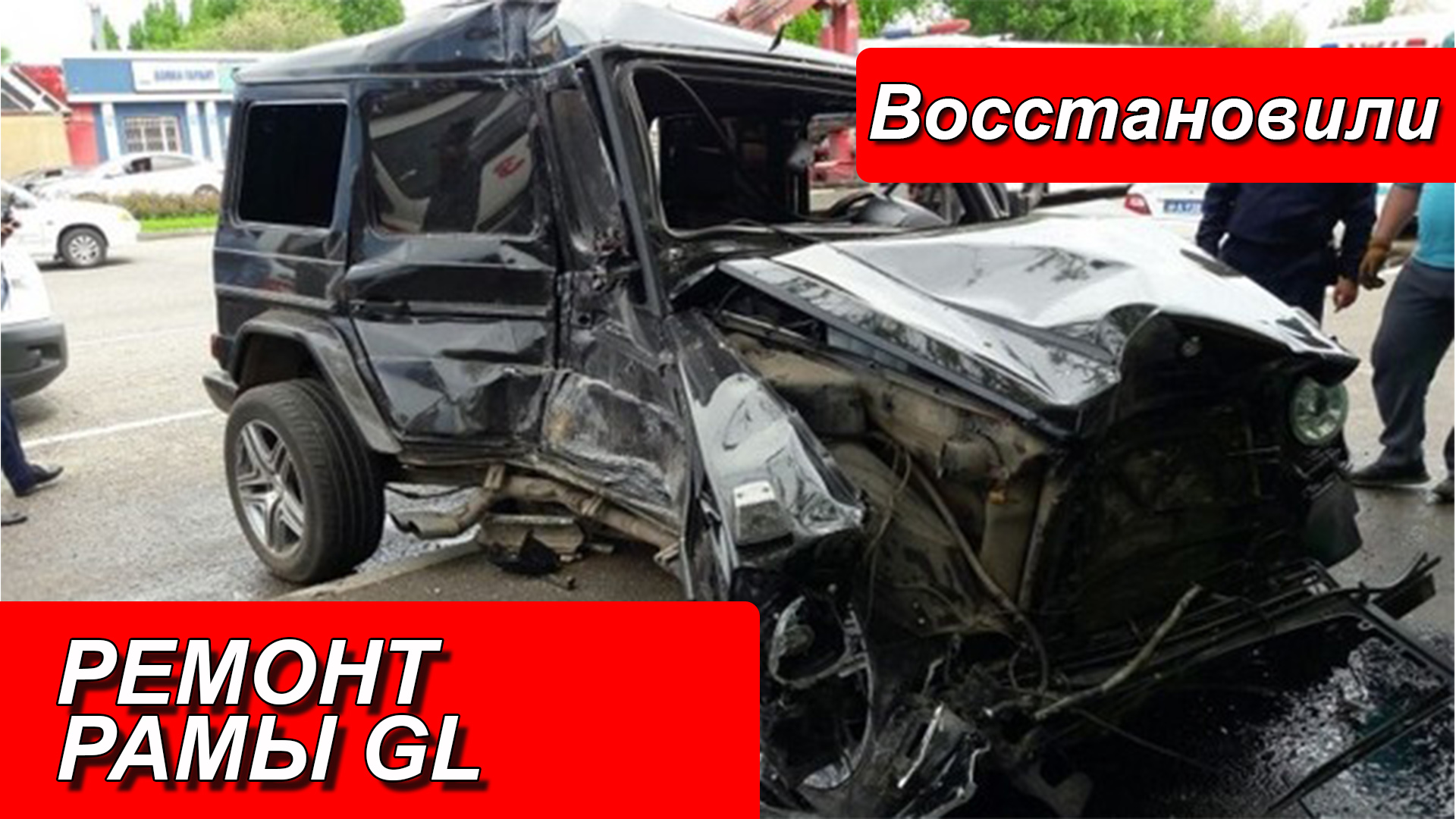 РЕМОНТ РАМЫ GL