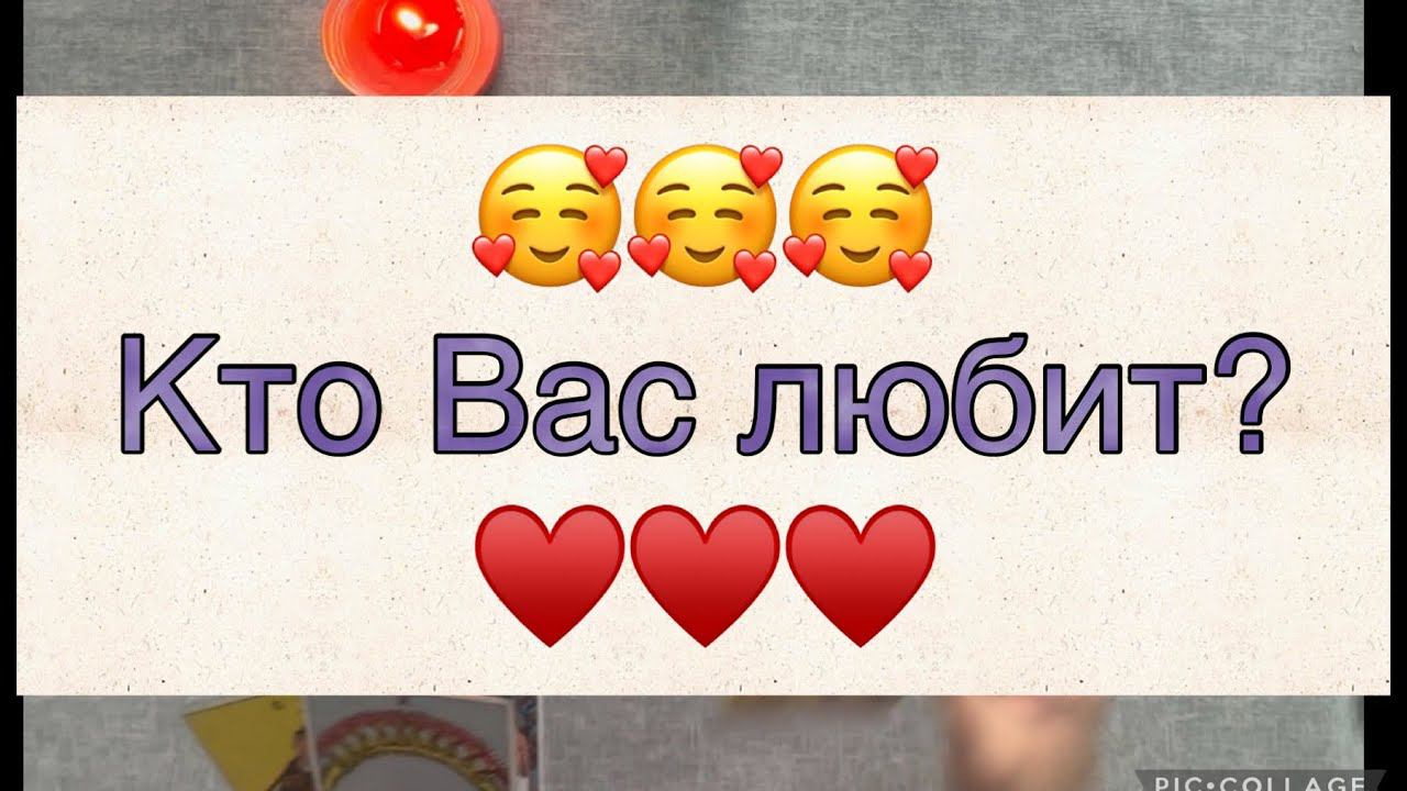 ♥️Кто Вас любит??