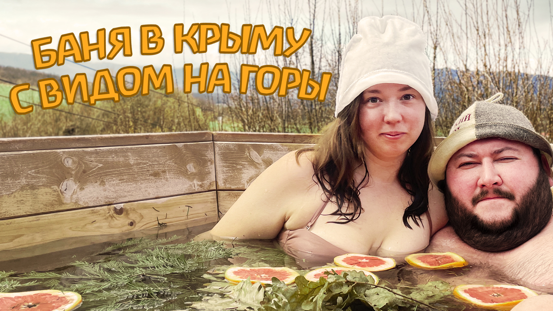 БАНЯ В КРЫМУ С ВИДОМ НА ГОРЫ | "БАНИ НА СКЛОНЕ" В БАХЧИСАРАЙСКОМ РАЙОНЕ КРЫМА