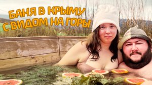 БАНЯ В КРЫМУ С ВИДОМ НА ГОРЫ | "БАНИ НА СКЛОНЕ" В БАХЧИСАРАЙСКОМ РАЙОНЕ КРЫМА