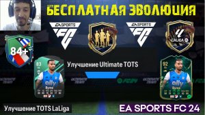 ГАРАНТИЯ ТОТС LALIGA FC 24 ★ УЛУЧШЕНИЕ ГАРАНТИЯ ULTIMATE TOTS ★ БЕСПЛАТНАЯ ЭВОЛЮЦИЯ FC24