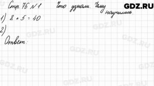 Что узнали, чему научились, стр. 76 № 1 - Математика 3 класс 1 часть Моро