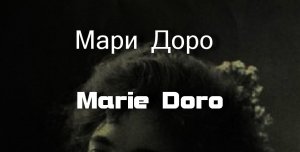Мари Доро Marie Doro биография работы