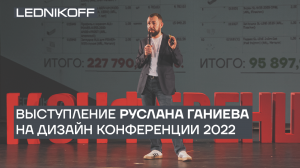 Выступление руководителя компании LEDNIKOFF Руслана Ганиева на Дизайн-конференции 2022