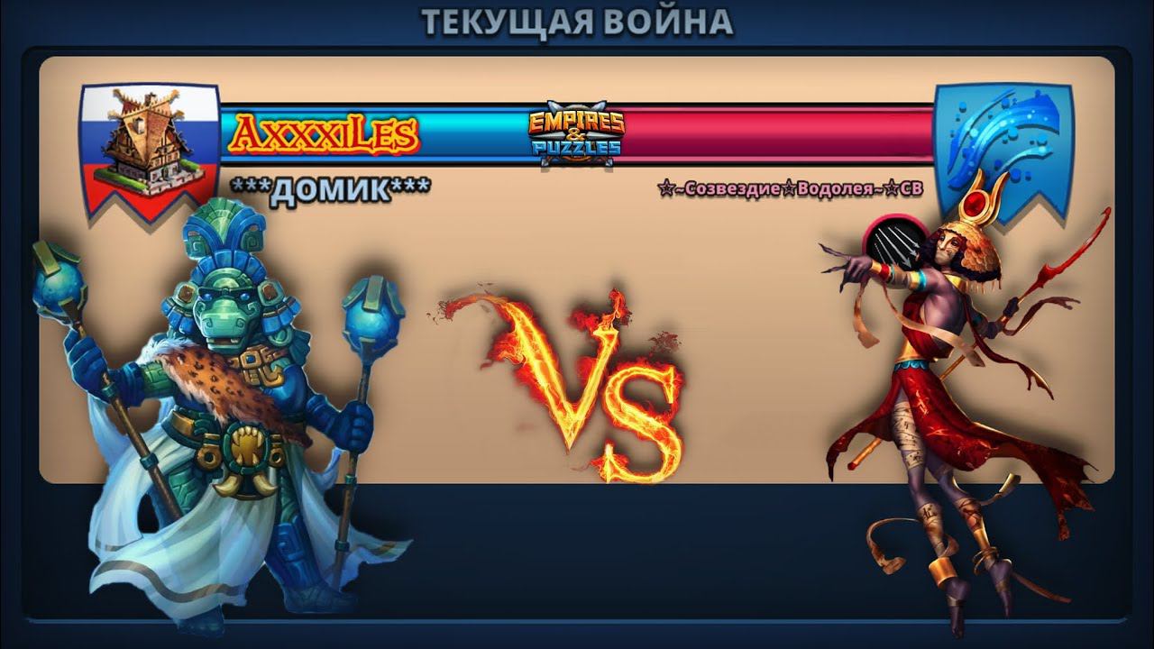 Война: Домик vs Созвездие Водолея. #empiresandpazzles