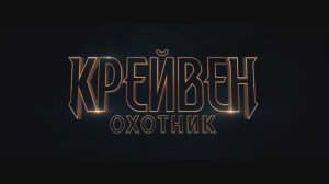 Крейвен-Охотник Русский трейлер (Дубляж, 2024, Full HD 1080)