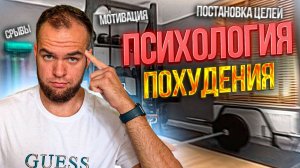 СКРЫТЫЕ ПРИЧИНЫ, КОТОРЫЕ МЕШАЮТ ПОХУДЕТЬ! | Срывы, мотивация, постановка целей