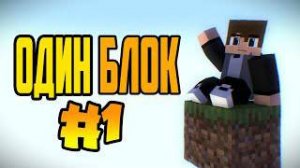 Выживание На Одном Блоке В Майнкрафте! МАЙНКРАФТ ЛЕТСПЛЕЙ #1