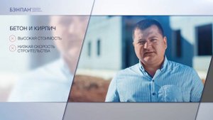 Сравнение БЭНПАН с другими строительными технологиями