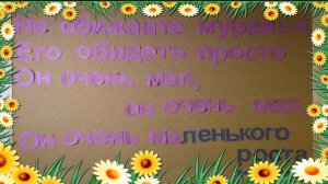 Не обижайте муравья