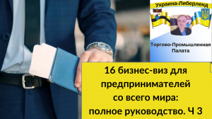 16_бизнес_виз_для_предпринимателей_со_всего_мира_полное_руководство 3ч.