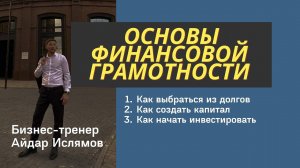 ШКОЛА ФИНАНСОВОЙ ГРАМОТНОСТИ ОТ АЙДАРА ИСЛЯМОВА