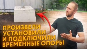 Временные опоры - произвели, установили и подключили!