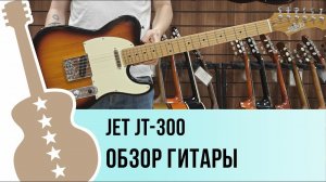 JET JT-300 - обзор гитары