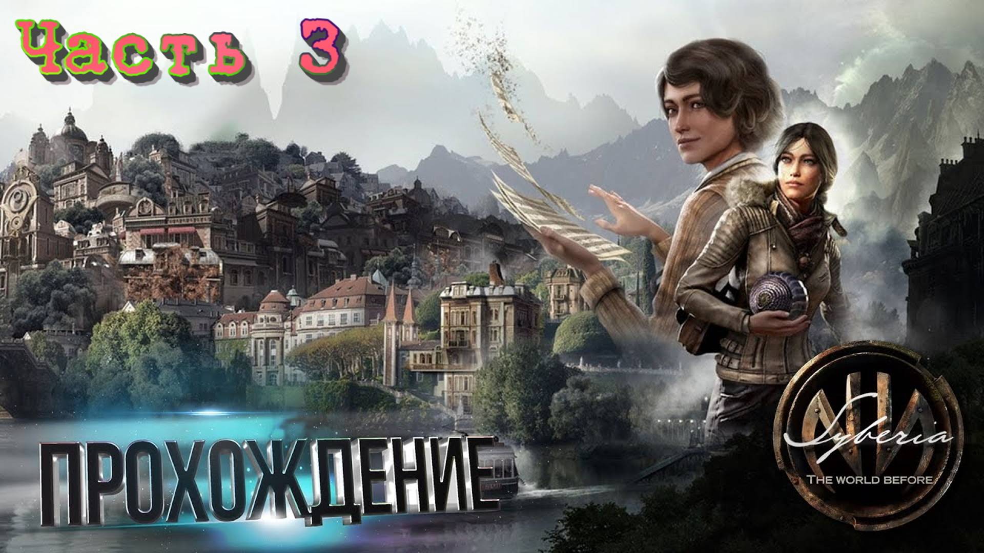 🎮 Live-прохождение Syberia: The World Before [PS5/Switch/PC] ➠ Часть 3