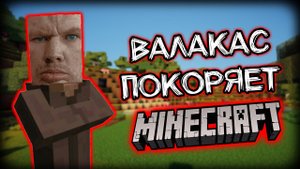Глад Валакас покоряет Майнкрафт
