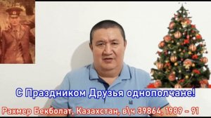 Беларусь, учебка Печи! С Новым 2022 годом Вас Друзья!