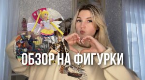 ОБЗОР НА ФИГУРКИ